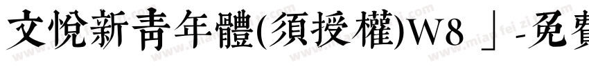 文悦新青年体(须授权)W8 」字体转换